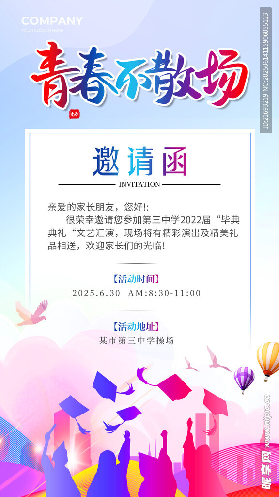 青春不散场邀请函设计图
