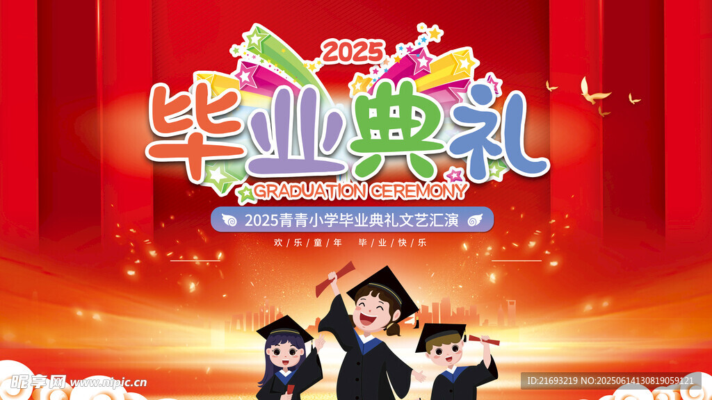 青春毕业季