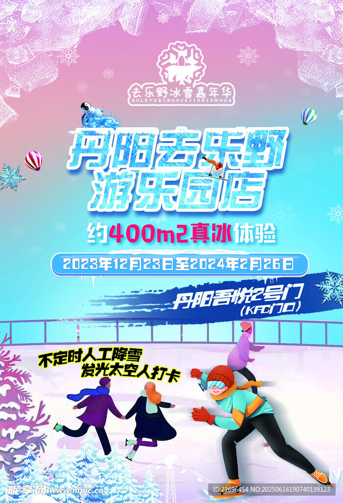 溜冰 滑冰场 活动宣传海报