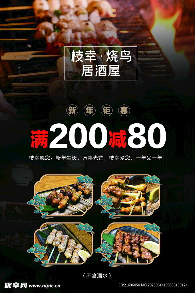 烧烤盛宴 满200减80优惠