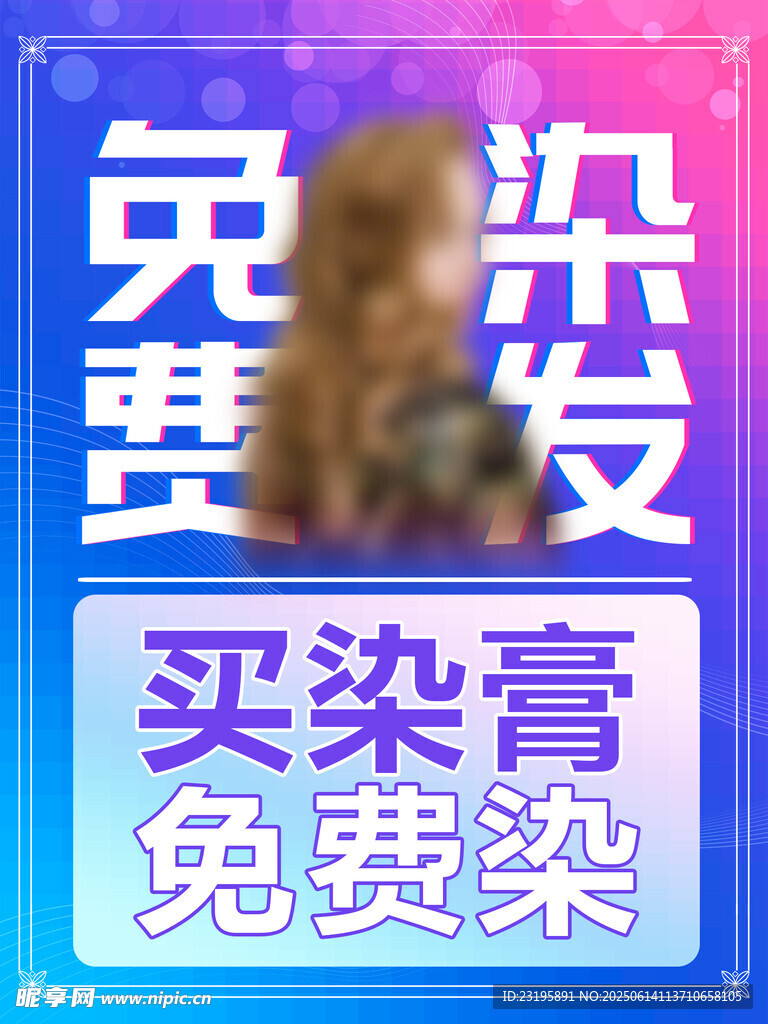 买染膏免费染发优惠活动
