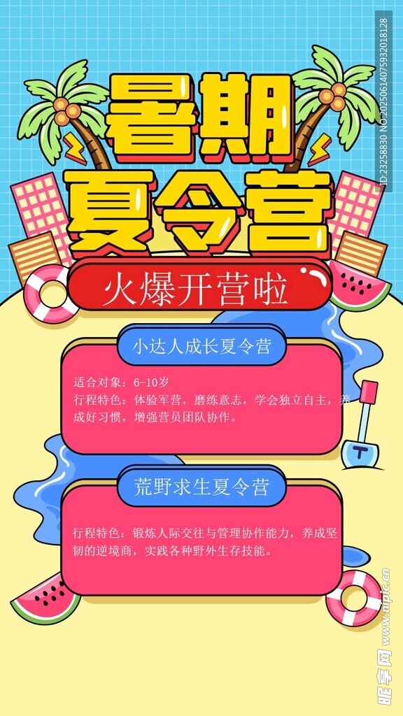 夏令营 