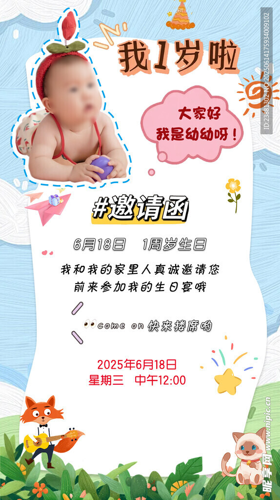 宝宝1岁啦生日邀请函