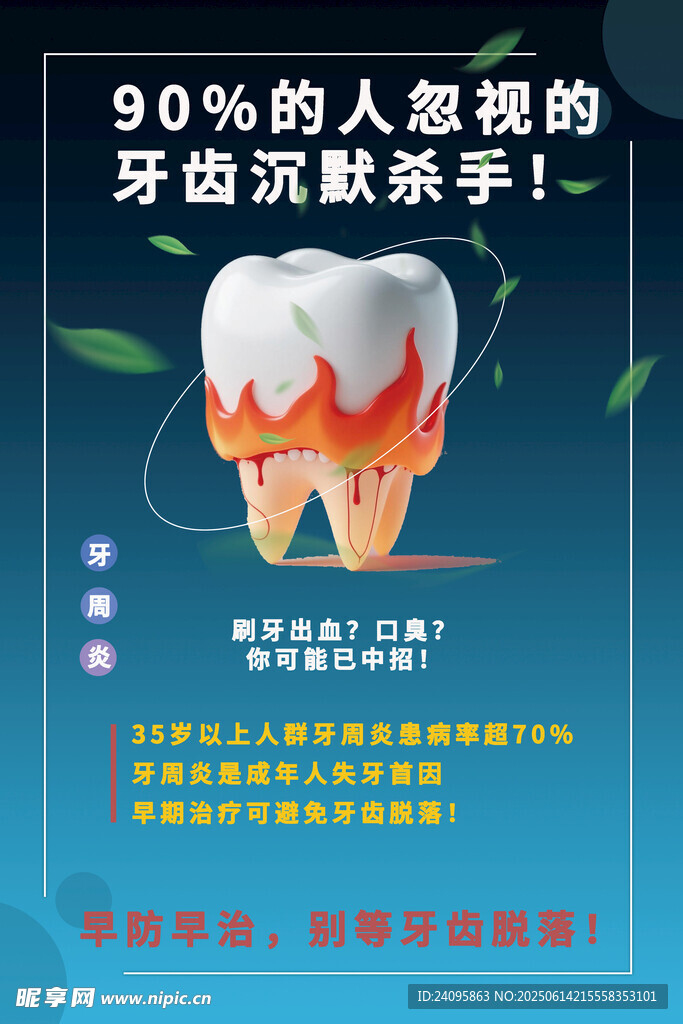 牙周炎