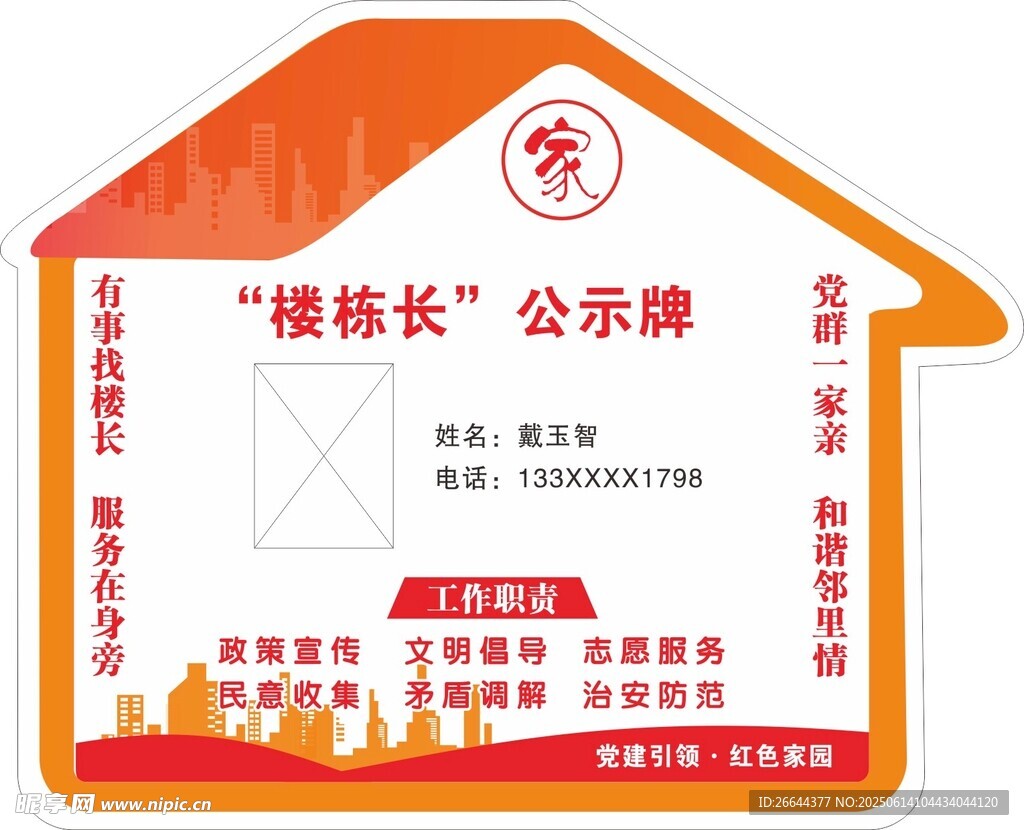 楼栋长公示牌