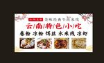 云南特色小吃