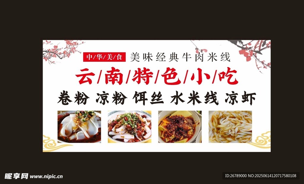 云南特色小吃