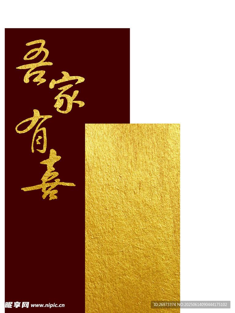 吾家有喜