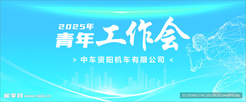 青年工作会