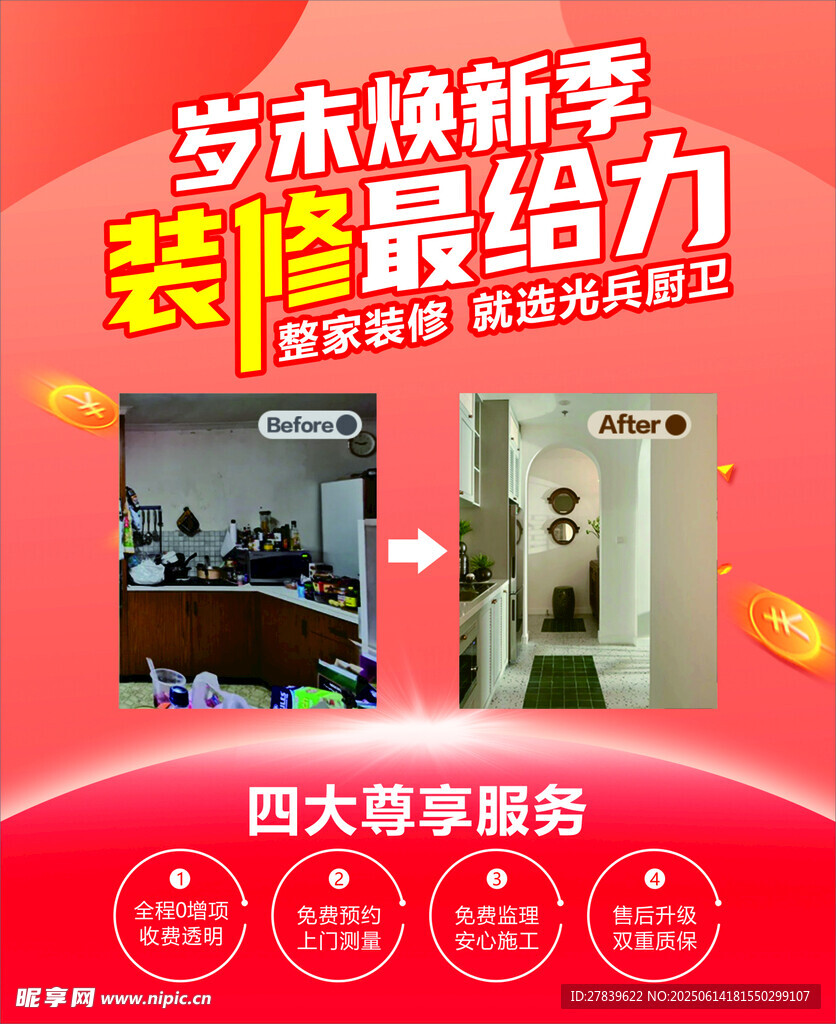 装修海报
