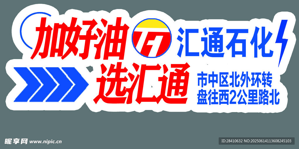汇通石化加油优惠宣传