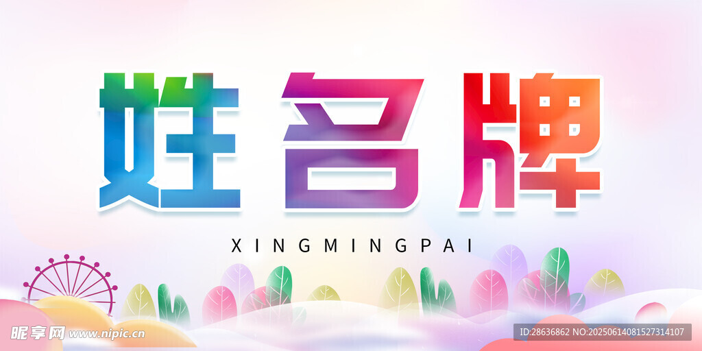 姓名牌  