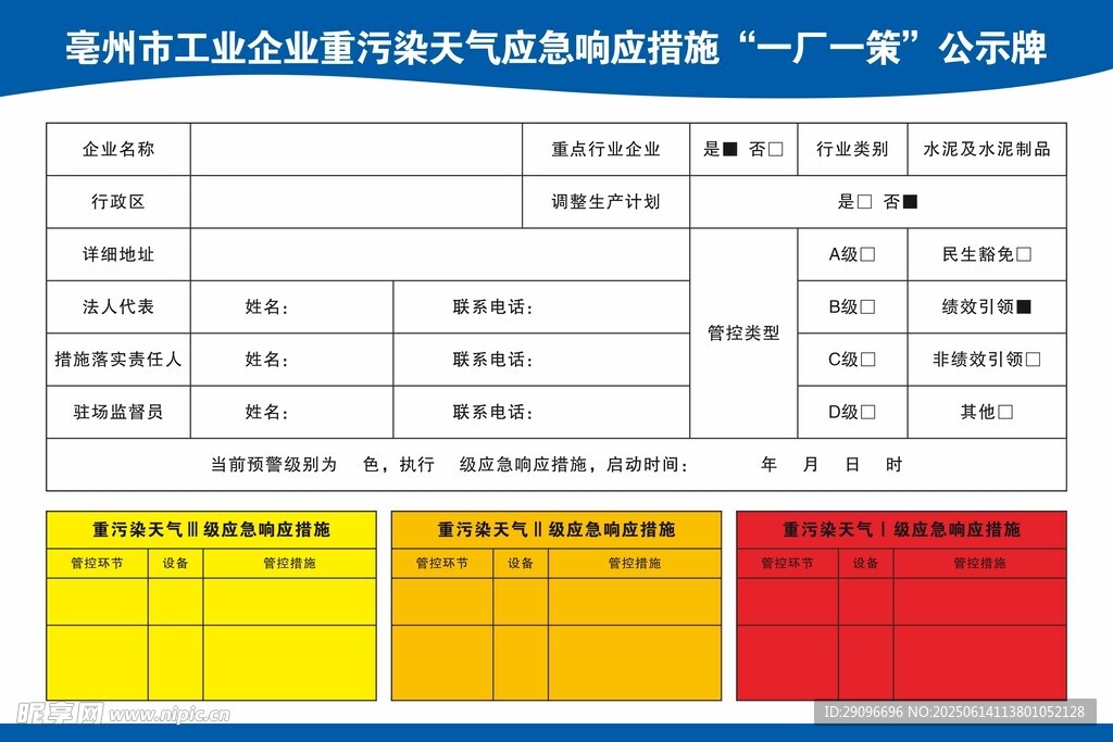 重污染天气应急响应一厂一策公示