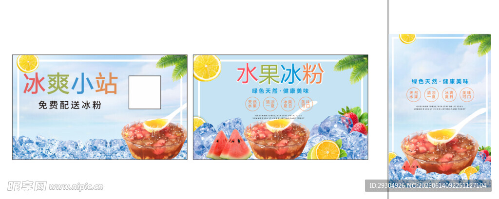 水果冰粉