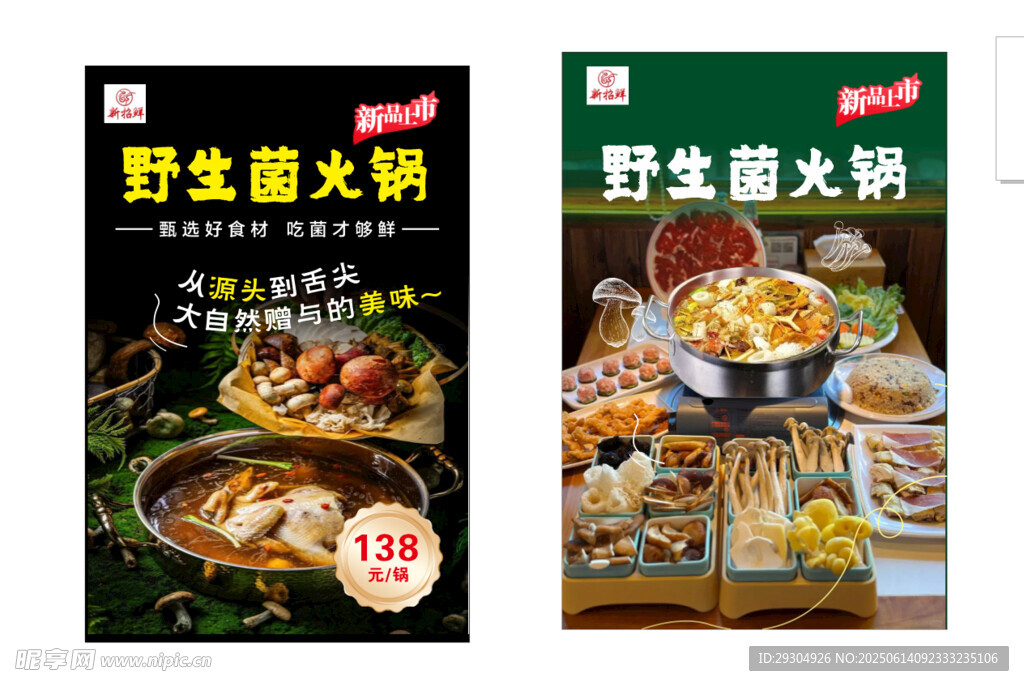 野生菌火锅宣传海报