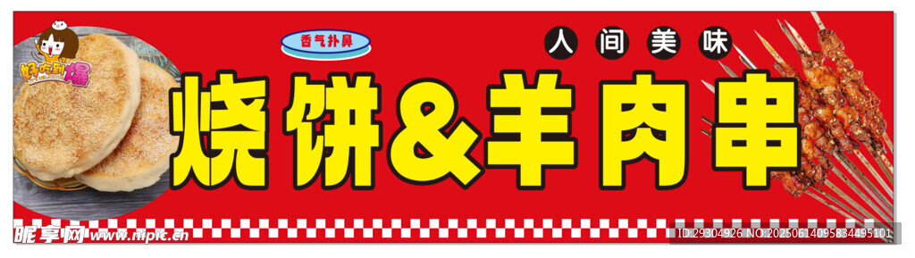 烧饼羊肉串美味小吃