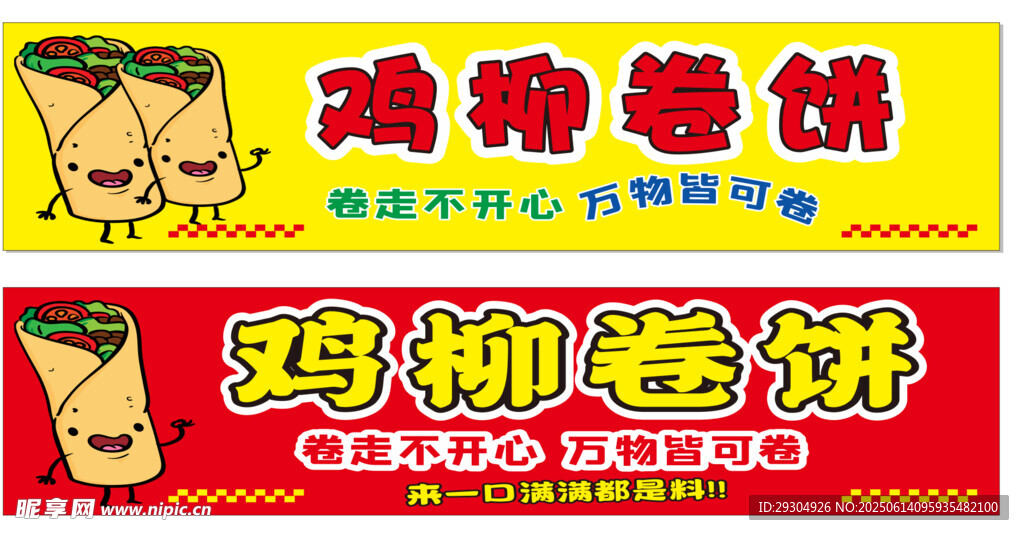 美味鸡柳卷饼