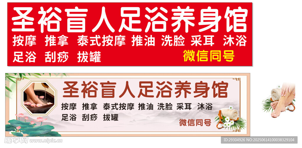 圣裕宣人足浴养身馆招牌