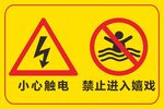 小心触电禁止嬉戏警示牌