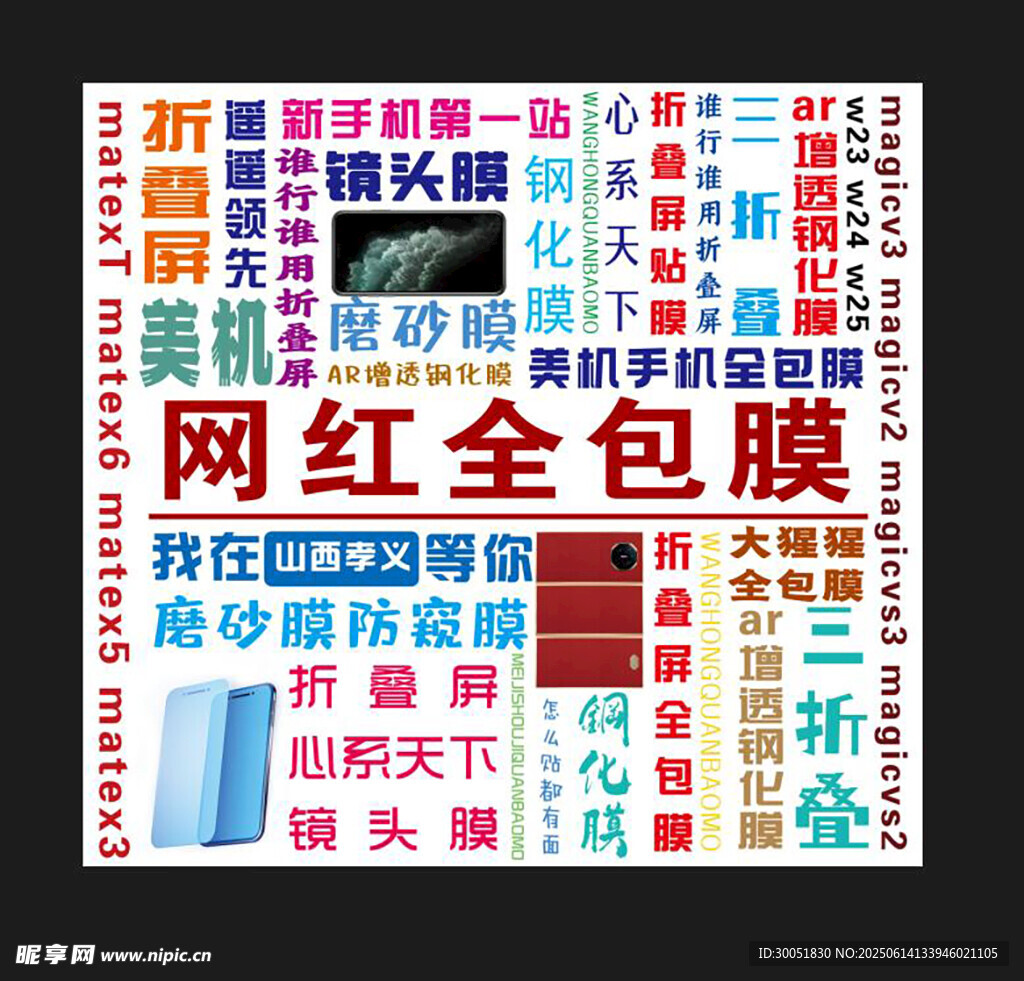 网红全包膜宣传海报展示