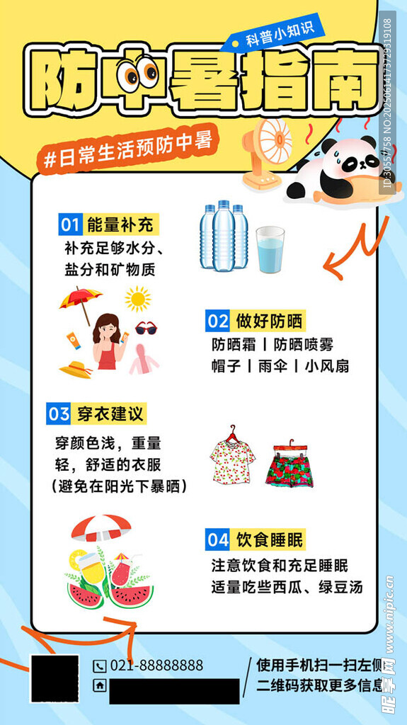 蓝黄色卡通扁平夏季防中暑海报