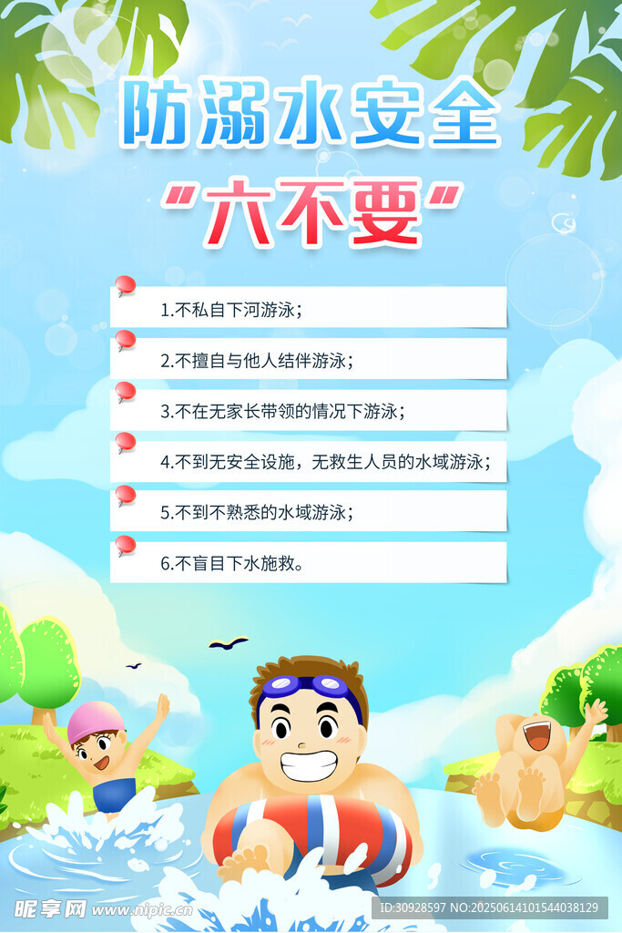 防溺水