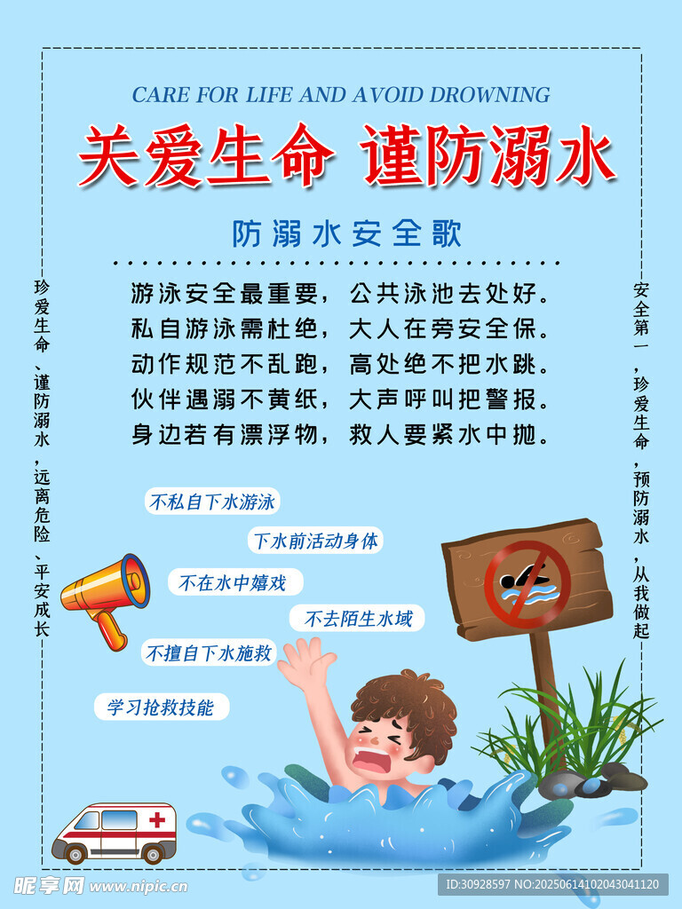 防溺水