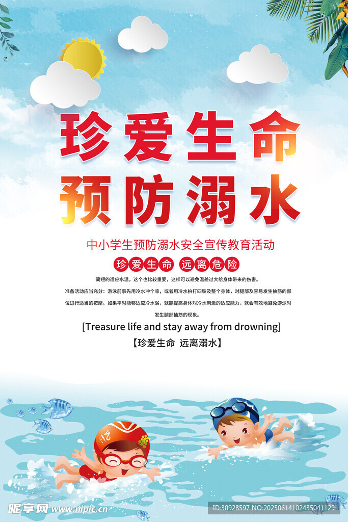 防溺水