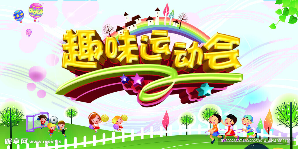 运动会