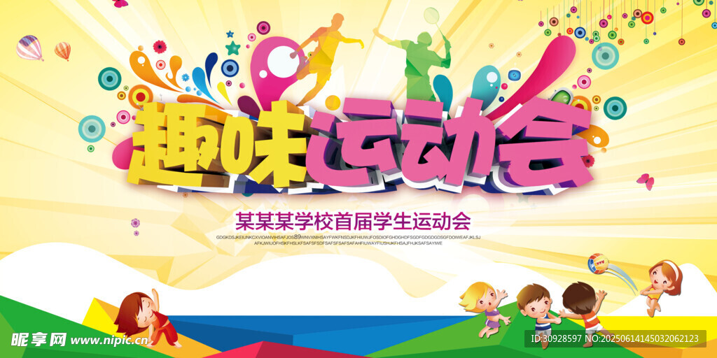 运动会
