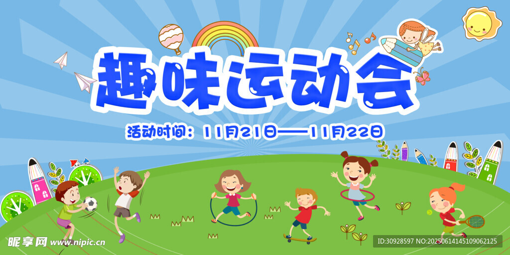 运动会