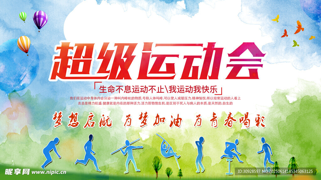 运动会