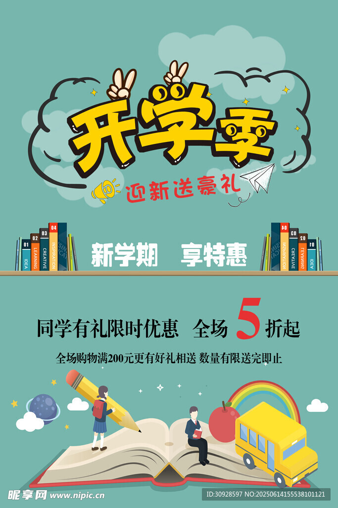 开学季