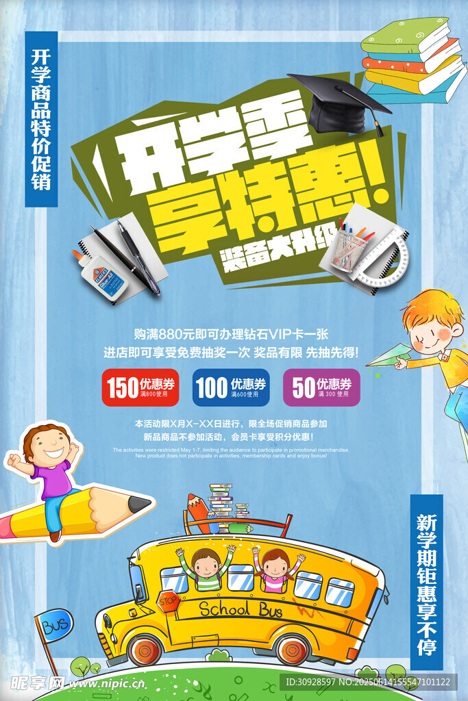 开学季