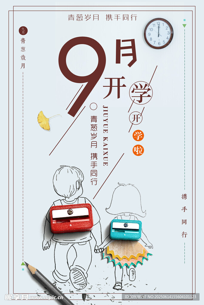 开学季