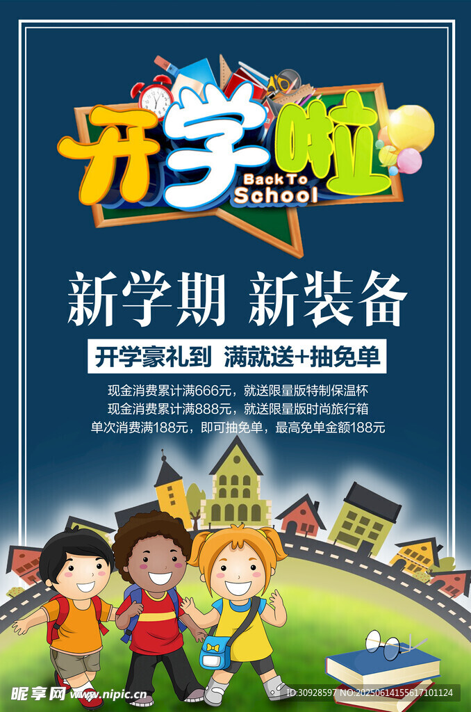 开学季