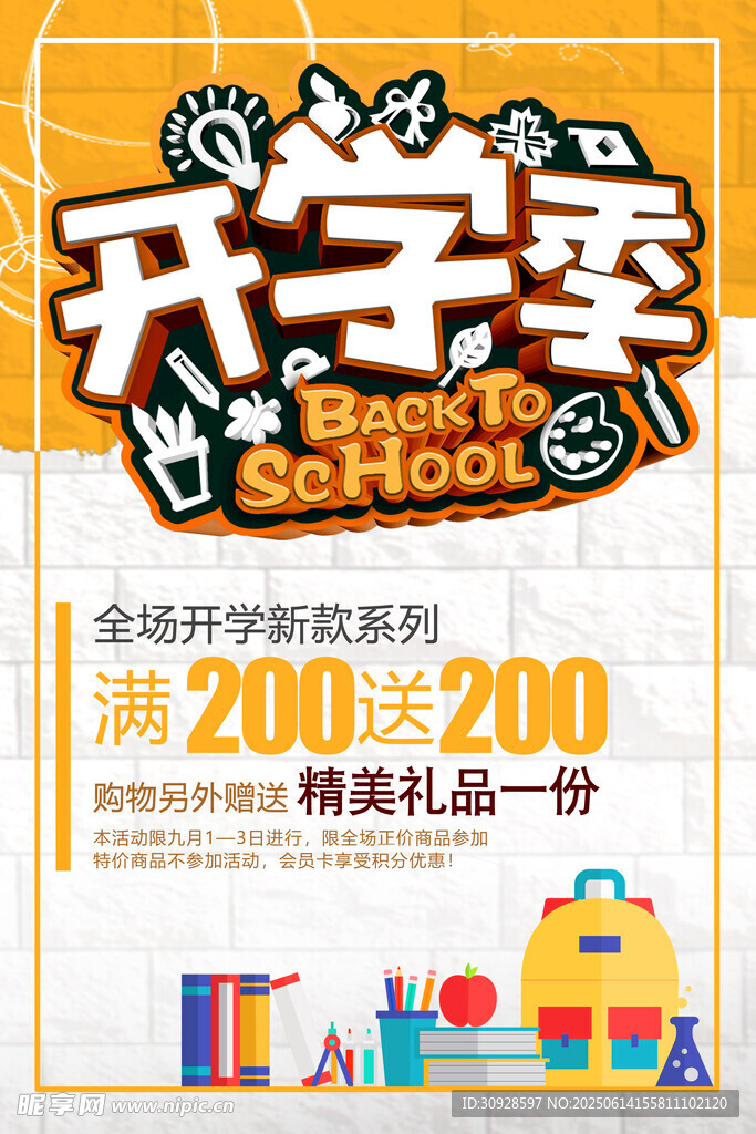 开学季