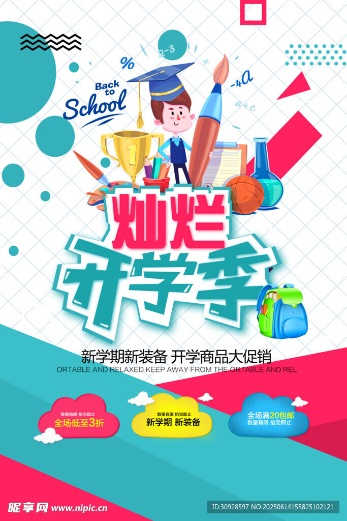 开学季
