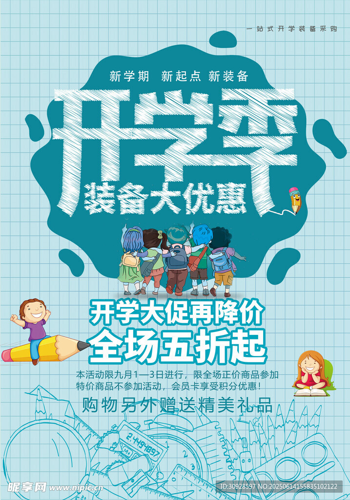 开学季