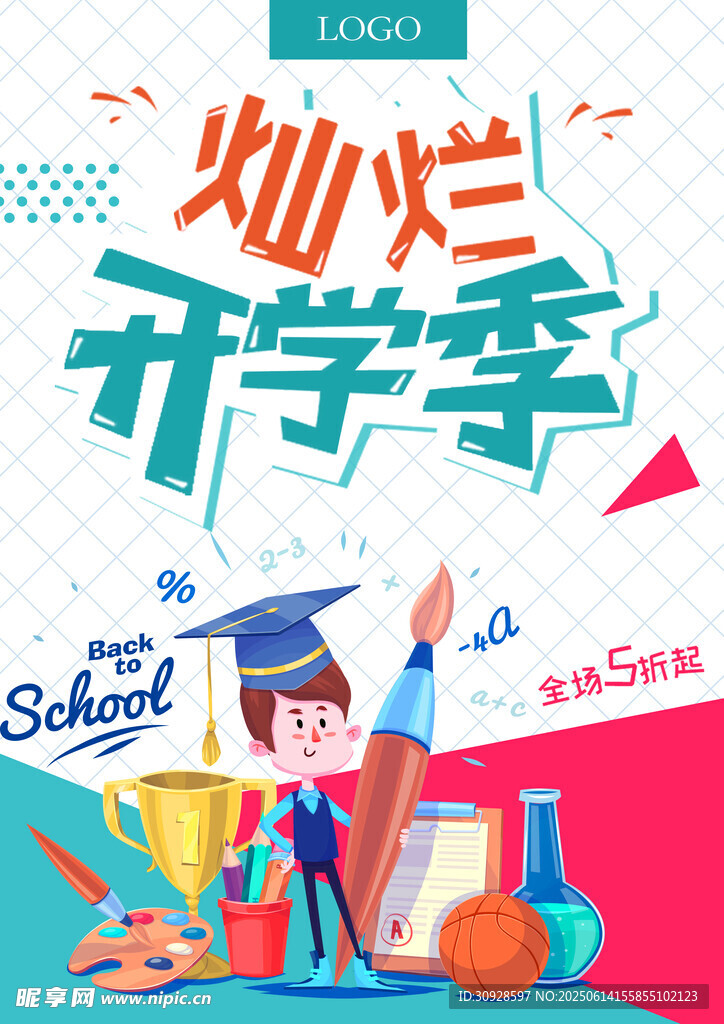 开学季