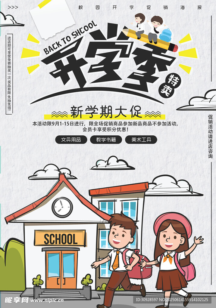 开学季