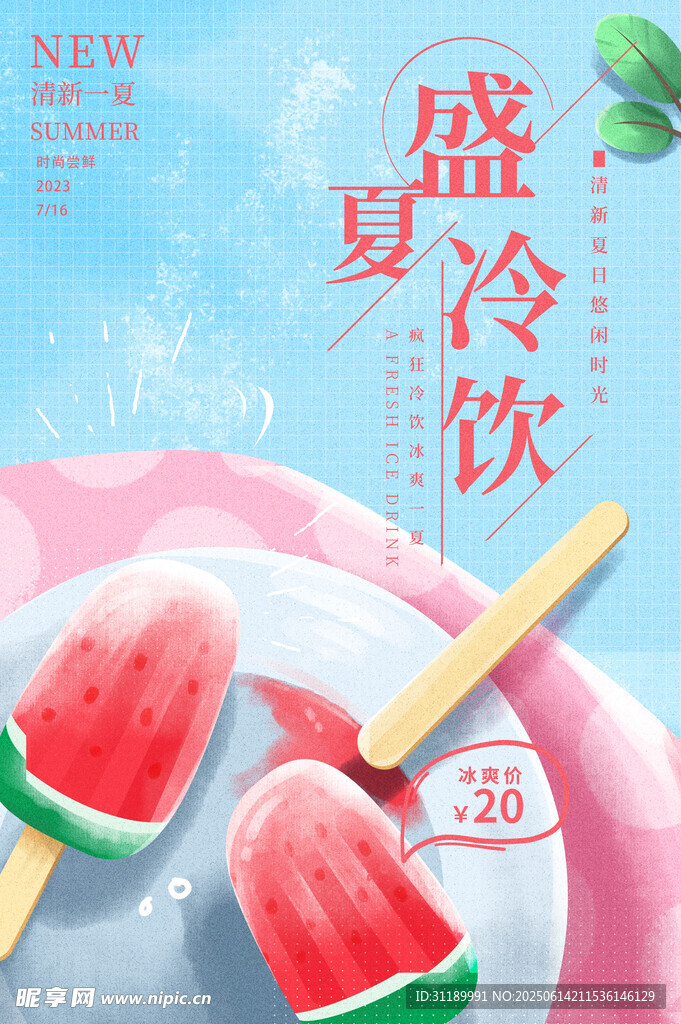 夏季冷饮