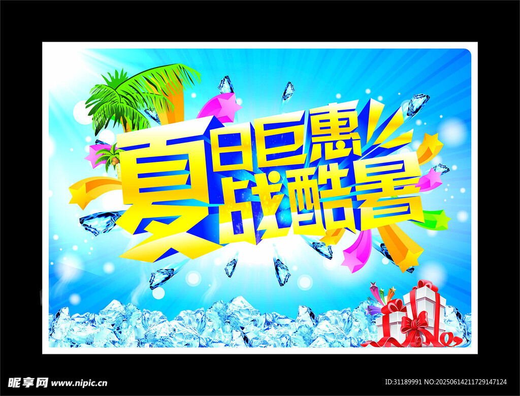 夏季促销