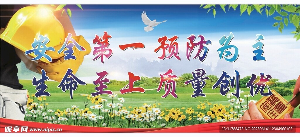 安全第一 预防为主
