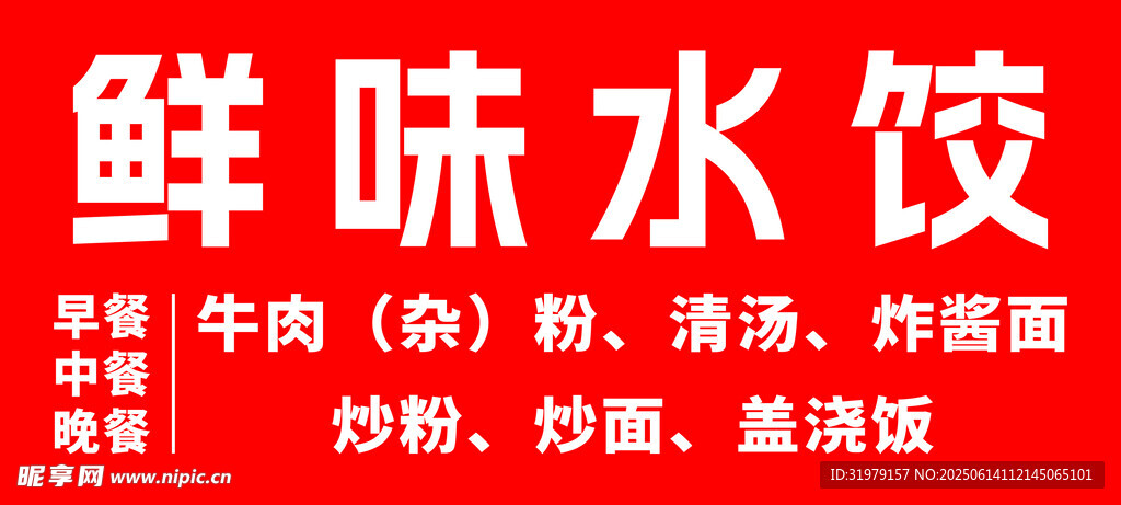水饺门头招牌