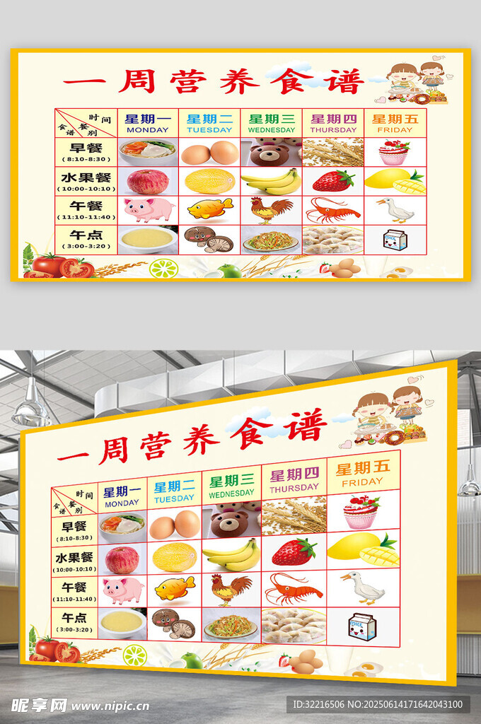 幼儿园营养食谱展板