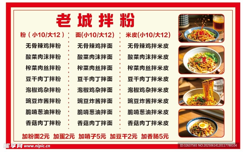 老城拌粉菜单展示