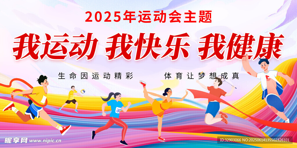 运动会展板海报