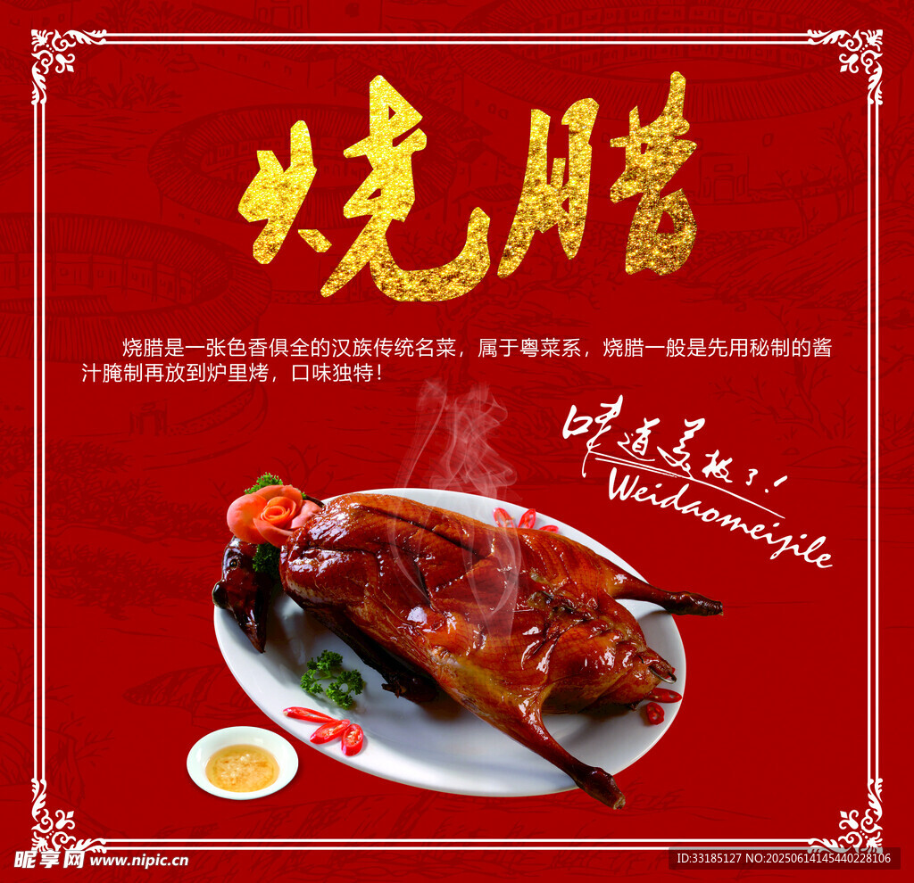 美味烧腊 诱人呈现