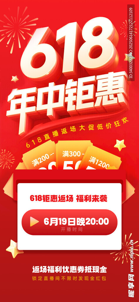 618年中钜惠促销海报